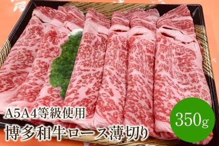 [A5A4等級の博多和牛が届きます!]ロース薄切り350g[009-0007]