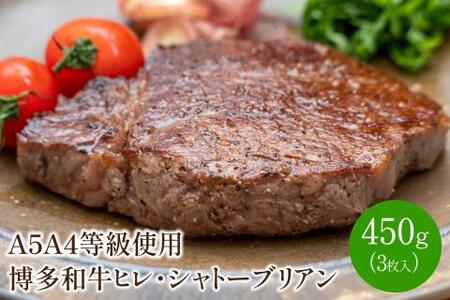 [A5A4等級]博多和牛ヒレ・シャトーブリアン (3枚入/450g)[009-0005]