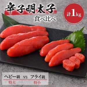 辛子明太子 食べ比べ ヘビー級(特大)VSフライ級(特小)[006-0001]めんたいこ 明太 魚介 セット 冷凍 送料無料