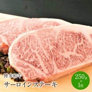 博多和牛サーロインステーキ 250g[250g×1枚][014-0007]