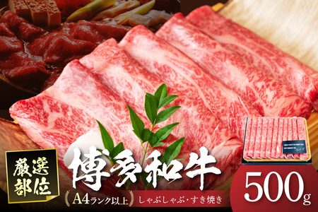 博多和牛A5しゃぶしゃぶすき焼き用[厳選部位](ロース肉・モモ肉・ウデ肉)500g 牛肉 黒毛和牛[014-0025]
