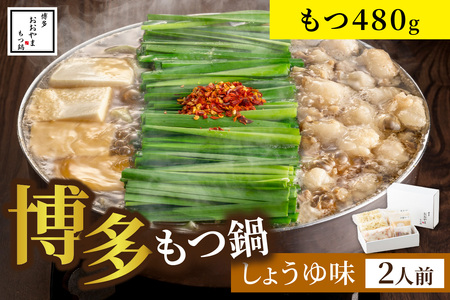 ＜もつ480g＞博多もつ鍋おおやま しょうゆ味2人前 希少国産若牛小腸のみ使用 もつ鍋2人前【028-0031】