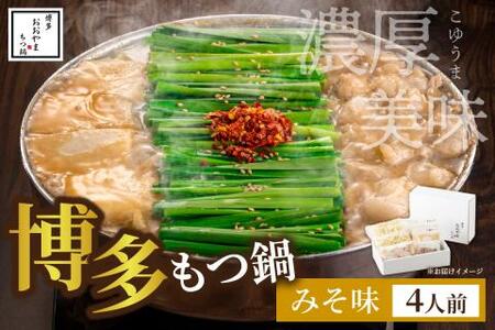 博多もつ鍋おおやま みそ味4人前 希少国産若牛小腸のみ使用 もつ鍋4人前【028-0036】