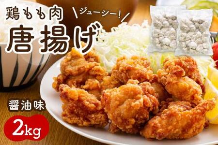 鶏もも肉唐揚げ　醤油味2kg【001-0105】おつまみ おかず 一品 鶏肉 鶏 もも肉 急速冷凍 唐揚げ お惣菜 冷凍保存