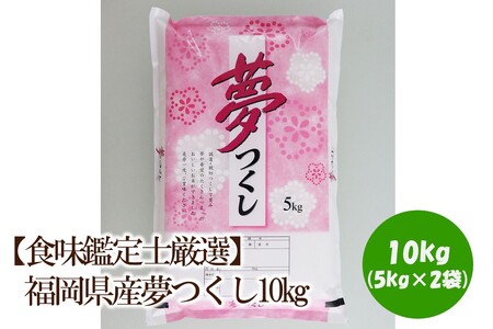 【食味鑑定士厳選】福岡県産 夢つくし10kg(5kg×2袋)【039-0006】
