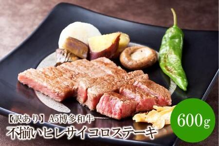 [訳あり]A5博多和牛不揃いヒレサイコロステーキ600g[036-0003]