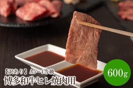 [訳あり]A5〜4等級 博多和牛ヒレ焼肉用 600g[036-0008]
