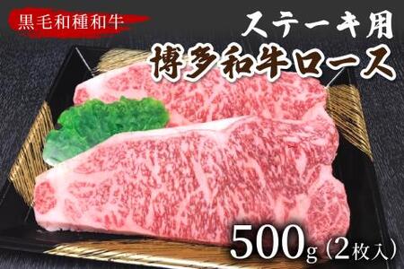 [数量限定]博多和牛ロースステーキ用(2枚入/500g)[009-0010]