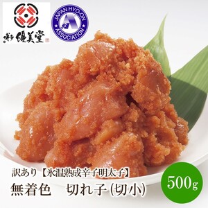 訳あり[氷温熟成辛子明太子]無着色 切れ子(切小)500g[050-0001]