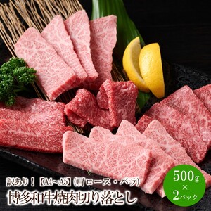 訳あり！【A4～A5】博多和牛焼肉切り落とし(肩ロース・バラ)1kg(500g×2パック)【014-0024】