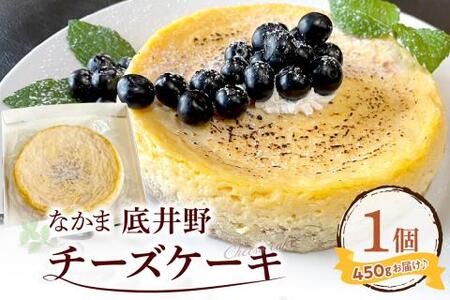なかま底井野チーズケーキ[055-0002]