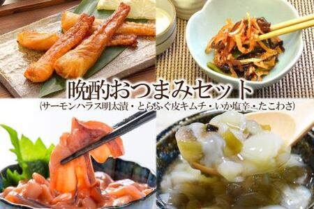 晩酌おつまみセット(サーモンハラス明太漬200g・とらふぐ皮キムチ300g・たこわさ200g・いか塩辛200g)[001-0128]