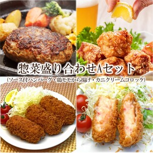 惣菜盛り合わせAセット(ソース付ハンバーグ・鶏モモから揚げ・カニクリームコロッケ)[001-0120]