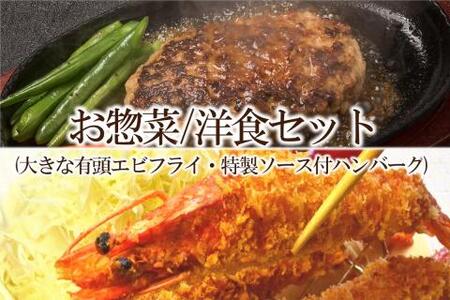 [簡単ごはん]お惣菜 洋食セット(大きな有頭エビフライ・特製ソース付ハンバーグ)[001-0121]