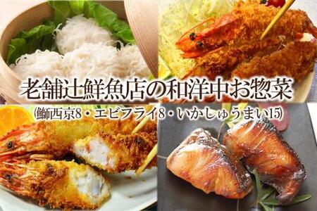 【簡単ごはん】老舗辻鮮魚店の和洋中お惣菜(鰤西京8・エビフライ8・いかしゅうまい15)【001-0123】
