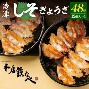 本店鉄なべ 冷凍しそぎょうざ48個入り[040-0004]