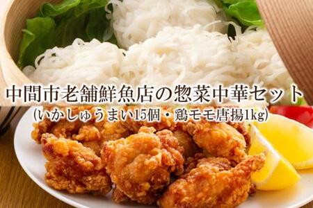 [簡単ごはん]中間市老舗鮮魚店の惣菜 中華セット(いかしゅうまい15個・鶏モモ唐揚1kg)[001-0122]