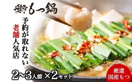 もつ鍋 老舗人気店 博多本格もつ鍋 セット 2～3人前×2セット 鍋 モツ 国産牛もつ もつ 牛肉 肉 お肉 ※配送不可:離島 