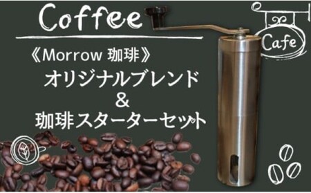 コーヒー 珈琲 スターター セット ★ Morrow珈琲 オリジナルブレンドとステンレスコーヒーミルのセット 飲料 アロマショコラ