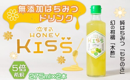 ドリンク 国産 純粋 はちみつドリンク 甘すっぱい恋味 2本 恋するHONEY KISS 飲料 