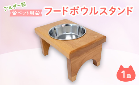 ペット さくらねこ アルダー製 フードボウル スタンド 1皿 雑貨 