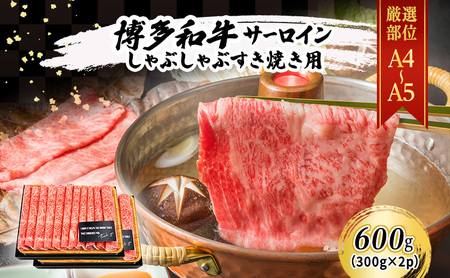 厳選部位 博多和牛 A4〜A5 サーロイン しゃぶしゃぶ すき焼き 600g (300g×2p) 肉 牛肉 すきやき ※配送不可:離島