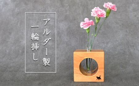 花瓶 さくらねこサポート アルダー製 フラワーベース 1本 インテリア 