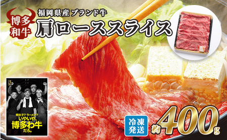 牛肉 国産 博多和牛 肩ロース スライス 約400g 福岡県産 配送不可:離島