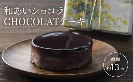 ケーキ 和あいショコラ CHOCOLATケーキ 直径約13cm チョコレートケーキ ※配送不可:沖縄・離島