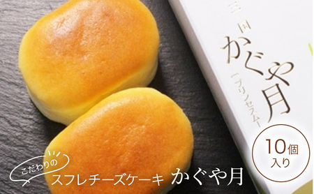 チーズケーキ レーブ・ド・ベベ こだわりのスフレチーズケーキ「かぐや月」10個入 スフレ ケーキ ギフト ※配送不可：沖縄・離島