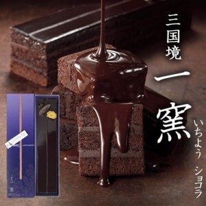 ケーキ [窯の中で一番の出来]一窯ショコラICHIYOH CHOCOLATE[レーブ・ド・ベベ] ショコラ ※配送不可:沖縄・離島