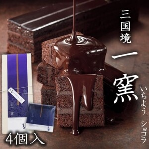 ケーキ [窯の中で一番の出来]一窯ショコラICHIYOH CHOCOLATE(個包装4個入り)[レーブ・ド・ベベ] ショコラ ※配送不可:沖縄・離島