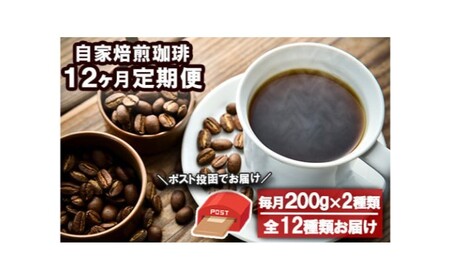 定期便 12回 コーヒー 自家焙煎 Morrow珈琲 200g×2種 (豆) 珈琲豆 ポスト投函 お楽しみ 12ヵ月 Morrow珈琲