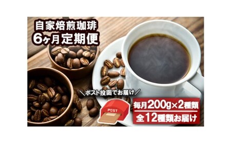 定期便 6回 コーヒー 自家焙煎 Morrow珈琲 200g×2種 (粉) 珈琲豆 ポスト投函 お楽しみ 6ヵ月