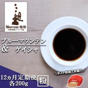 コーヒー粉 定期便 12ヶ月 自家焙煎 Morrow珈琲 ブルーマウンテン ゲイシャ 各200g セット 詰め合わせ レギュラーコーヒー 珈琲 粉 珈琲豆 ドリップコーヒー ドリップ 自家焙煎 12回 お楽しみ 福岡 福岡県 小郡市