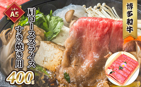 牛肉 すき焼用 肩ロース スライス A5〜A4 博多和牛 400g たれ付 化粧箱入 ※配送不可:離島