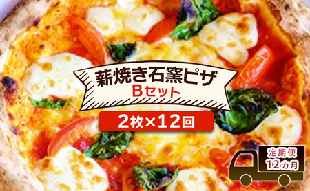 定期便 12回 ベリー畑より 本格薪焼き石窯ピザ 12カ月 Bセット (2枚×12回) ピザ ※配送不可:沖縄、離島