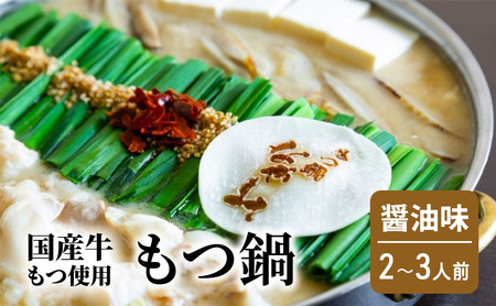 もつ鍋 醤油味 2〜3人前 もつ 鍋 セット