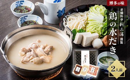 水炊きセット 2人前 博多の味 老舗料亭 新三浦謹製 鶏の水だき 水炊き 鍋セット 鍋 国産 鶏肉 国産鶏肉 鶏 肉 お肉 とり肉 福岡 福岡県 小郡市 ※配送不可:離島