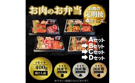 定期便 4回 毎月届く!お肉のお弁当 ABCDセット コース 肉 お楽しみ 4ヶ月