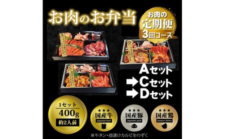 定期便 3回 毎月届く!お肉のお弁当 ACDセット コース 肉 お肉 お楽しみ 3ヶ月