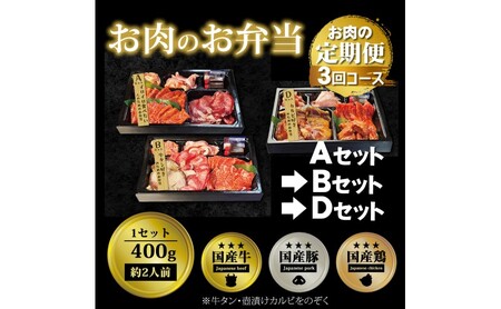 定期便 3回 毎月届く!お肉のお弁当 ABDセット コース 肉 お肉 お楽しみ 3ヶ月