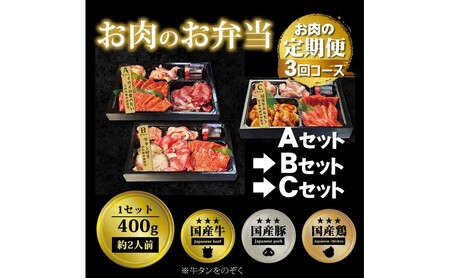 定期便 3回 毎月届く!お肉のお弁当 ABCセット コース 肉 お肉 お楽しみ 3ヶ月