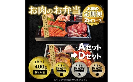 定期便 2回 毎月届く!お肉のお弁当 ADセット コース 肉 お肉 お楽しみ 2ヶ月