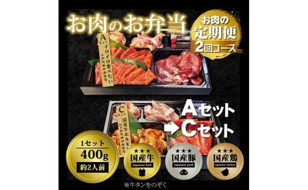 定期便 2回 毎月届く!お肉のお弁当 ACセット コース 肉 お肉 お楽しみ 2ヶ月