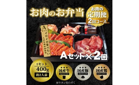 定期便 2回 毎月届く!お肉のお弁当 AAセット コース 肉 お肉 お楽しみ 2ヶ月