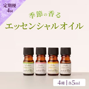 定期便 4回 アロマ オイル 季節の香る オリジナル ブレンドアロマ エッセンシャルオイル 4種 各5ml アロマオイル (3ヶ月に一度) [ポスト投函]