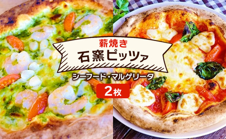 ピザ 本格薪焼き 石窯ピザ 2枚 セット C シーフード・マルゲリータ 洋食 イタリアン ※配送不可:沖縄、離島