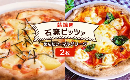 ピザ ベリー畑より 本格薪焼き 石窯ピザ 2枚 セット G めんたい・マルゲリータ 洋食 イタリアン ※配送不可:沖縄、離島