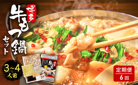 定期便 6ヶ月 もつ鍋 博多・牛もつ鍋 セット (3〜4人前) モツ 牛肉 6回 ※配送不可:離島